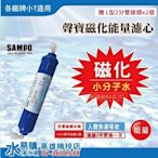 【水易購楠梓店】聲寶《SAMPO》磁化能量濾芯 小分子水 促進代謝 cs