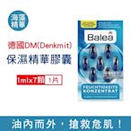 德國DM(Denkmit) Balea芭樂雅緊緻肌膚滋潤鎖水保濕護膚精華膠囊1mlx7顆/片 (妝前潤澤安瓶,全臉頸部護膚補水美容液)