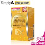 【新普利 Simply】蜂王乳夜酵素EX錠 2盒組 (30錠/盒)