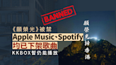 《願榮光》被禁｜Apple Music、Spotify 均已下架歌曲 KKBOX 暫仍能播放｜Yahoo