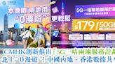 CMHK創新推出「5G一咭兩地服務計劃」 北上＂0漫遊＂！中國內地、香港數據共享！