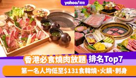 燒肉放題｜香港必食燒肉放題推介排名Top 7！第一名人均低至$1...