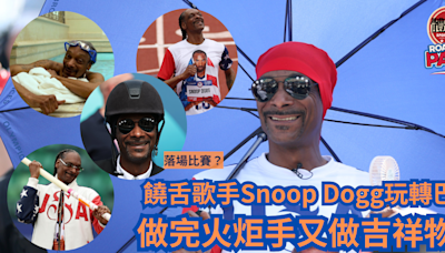 巴黎奧運｜饒舌歌手Snoop Dogg玩轉巴黎 做完火炬手又做吉祥物？