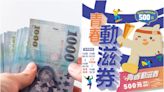 2024元旦領錢了！體育署發放500元青春動滋券，請領資格、方式一次看