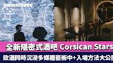 銅鑼灣美食｜全新隱密式酒吧 Corsican Stars 飲酒同時沉浸多媒體藝術中+入場方法大公開