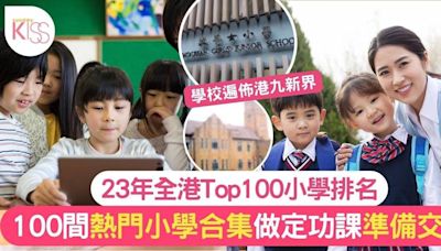 小學排名2024｜香港100強最具教育競爭力小學+詳盡分析