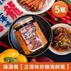 【海濤客】小琉球名產伴手禮 正港味珍饌海鮮醬x5瓶