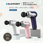 BLAUPUNKT 藍寶 mini USB隨身筋膜震動按摩槍 BPB-M11HU 石英粉