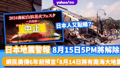 日本地震警報8月15日5PM將解除？網民廣傳6年前預言「8月14日將有南海大地震」 日本人又點睇？