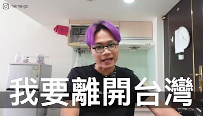 YouTuber馬米高宣布離開台灣 曾多番批評台灣人好假被勸離開 香港網民反撐：喜歡真性情