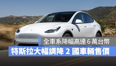 特斯拉在美國、中國市場大幅調降車輛售價，降幅高達 6 萬台幣