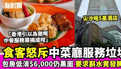 食客怒斥香港五星級酒店中餐廳服務質素超差 低消$6,000侍應全程黑面