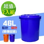 G+居家 垃圾桶萬用桶冰桶儲水桶-46L(2入組)-附蓋附提把 隨機色出貨