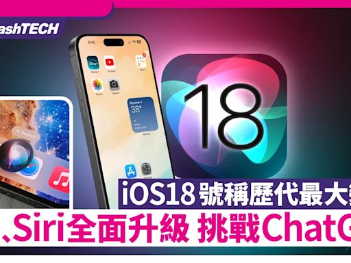 iOS18 AI、Siri功能全面升級挑戰ChatGPT｜ 號稱iOS史上最大進化｜科技玩物