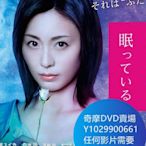 DVD 海量影片賣場 我的丈夫在冷凍庫裏沈睡著 日劇 2021年