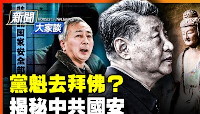 【新聞大家談】揭祕中共國安逼唐元雋順從細節 | 中共黨魁 | 中共海外間諜 | 蔡奇 | 大紀元