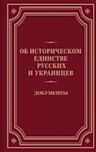 On the Historical Unity of Russians and Ukrainians