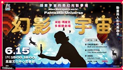 2024春藝國際節目接續登場 6/15《幻影宇宙》首次來台演出