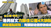 港男發文力踩住公屋4大缺點引熱議！網友逐點反駁：有頭髮邊個想做癩痢