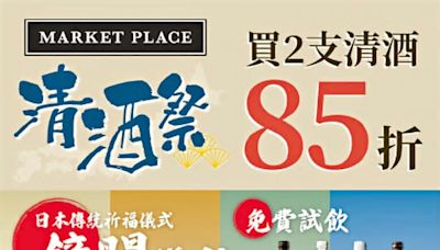 Market Place近百款日本清酒買2支享85折