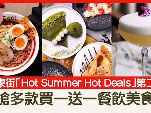 利東街「Hot Summer Hot Deals」 第二彈著數優惠 即搶多款買一送一餐飲美食券