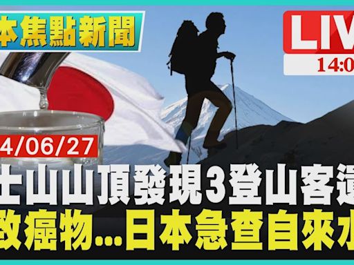 富士山山頂發現3登山客遺體 爆致癌物...日本急查自來水質LIVE｜1400日本焦點新聞｜TVBS新聞│TVBS新聞網