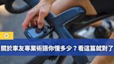 BPM、RPM傻傻分不清？看懂單車術語 掌握騎乘狀態