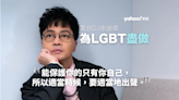 余迪偉專訪｜「盡做」幫助LGBT同志 鼓勵被欺壓者發聲：「能保護你的只有你自己」