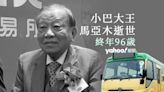 小巴大王馬亞木逝世 終年 96 歲 擁 650 個小巴牌 斥資過百億購中環中心業權最矚目｜Yahoo