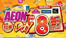 【Aeon】AEON Day 自家品牌商品8折發售（只限10/0...