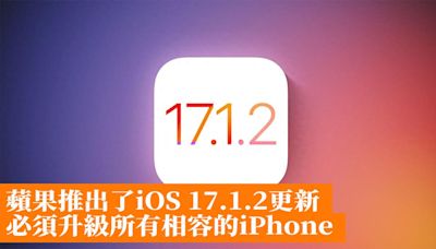 蘋果推出了iOS 17.1.2更新 必須升級所有相容的iPhone