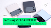 【評測】Samsung Z Flip4 外形 手感 小屏幕新玩法 操控感初步評測