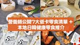 減肥零食2024｜營養師公開7大低卡零食清單 + 本地日韓健康零食推介