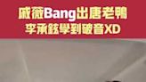 戚薇Bang出唐老鴨 李承鉉學到破音XD