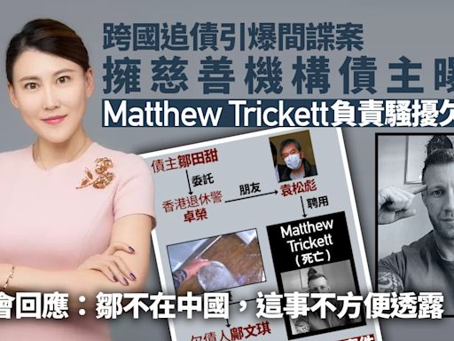 Matthew Trickett追債引爆間諜案 債主曝光 所屬慈善機構回應