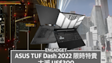 ASUS TUF Dash 2022 限時特賣，大減 US$300