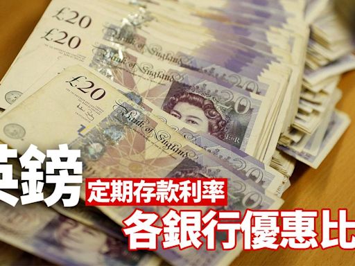 英鎊定期利率比較｜恒生、中銀等各大銀行最高定存優惠利率