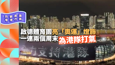 巴黎奧運｜啟德體育園上演「奧運」燈飾 一連兩個周末為香港隊打氣