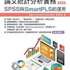 論文統計分析實務：SPSS與SmartPLS的運用