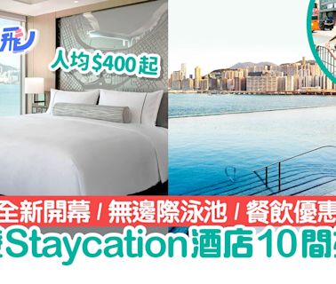 香港Staycation酒店10間推介｜全新開幕／無邊際泳池／人均$400起