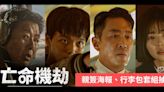 【KSD贈獎活動】送出最新韓國動作片《亡命機劫》主演親簽海報、行李包套組