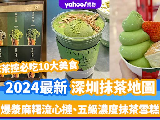 深圳美食｜2024最新深圳抹茶地圖！抹茶控必吃10大美食 爆漿麻糬流心撻、五級濃度抹茶雪糕