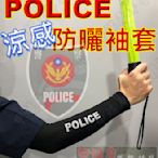 《甲補庫》警察POLICE防曬涼感袖套~黑色/冰膚/冰酷涼感/交管/交通指揮