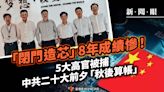 新聞眼／「閉門造芯」8年成績慘！5大高官被捕 中共二十大前夕「秋後算帳」