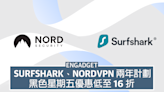 黑色星期五優惠，Surfshark、NordVPN 兩年計劃低至 16 折