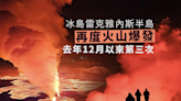 冰島西南部雷克雅內斯半島火山再度爆發