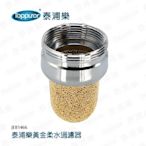 【Toppuror 泰浦樂】黃金柔水過濾器(JE81466)