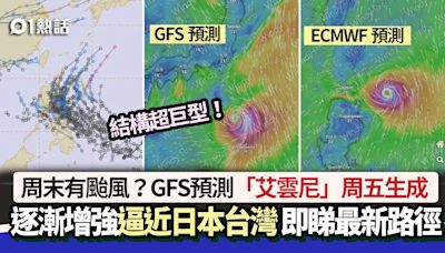 周末有颱風？GFS料艾雲尼周五生成 強度達這級別 逼近日本台灣