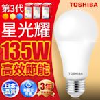 Toshiba東芝 第三代  星光耀13.5W 高效能LED燈泡 日本設計(白光/自然光/黃光) 1入