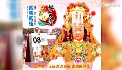 遭冒用宮印賣媽祖月曆 白沙屯拱天宮：蒐證提告